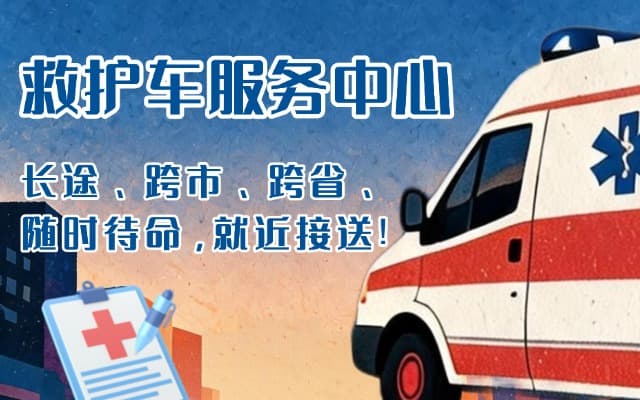 白城救护车出租